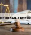 上海拆迁律师怎么找,上海拆迁官司律师