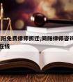 简阳简阳免费律师拆迁,简阳律师咨询免费24小时在线