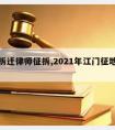 江门拆迁律师征拆,2021年江门征地赔偿标准