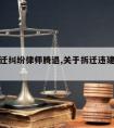 违建拆迁纠纷律师腾退,关于拆迁违建你如何处理