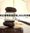 如皋拆迁律师房屋征收,2021年如皋拆迁补助