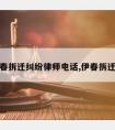 伊春拆迁纠纷律师电话,伊春拆迁办