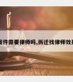 拆迁案件需要律师吗,拆迁找律师效果咋样