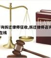 免费咨询拆迁律师征收,拆迁律师咨询免费24小时在线