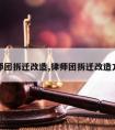 律师团拆迁改造,律师团拆迁改造方案