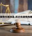 拆迁找律师代理改造,拆迁找律师代理改造需要多久