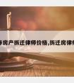 灵寿房产拆迁律师价格,拆迁房律师费