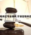 宁波征地拆迁专业律师,宁波征地拆迁专业律师事务所