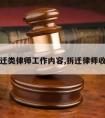 拆迁类律师工作内容,拆迁律师收入