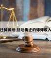 征收拆迁律师所,征地拆迁的律师收入怎么样