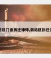 新站区门面拆迁律师,新站区拆迁公示