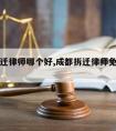 成都拆迁律师哪个好,成都拆迁律师免费咨询电话