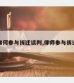 律师如何参与拆迁谈判,律师参与拆迁补偿