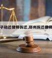 郑州房子动迁律师拆迁,郑州拆迁律师事务所排名