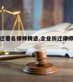 企业拆迁著名律师腾退,企业拆迁律师费用收取标准