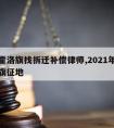 伊金霍洛旗找拆迁补偿律师,2021年伊金霍洛旗征地