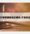 宁波拆迁律师援助拆迁棚改,宁波拆迁补偿款