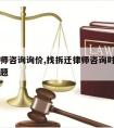 拆迁律师咨询询价,找拆迁律师咨询时应提出哪些问题