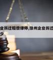 徐州企业拆迁赔偿律师,徐州企业拆迁赔偿律师费多少