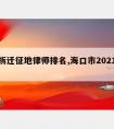 海口拆迁征地律师排名,海口市2021年拆迁