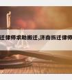 济南拆迁律师求助搬迁,济南拆迁律师咨询免费咨询