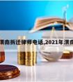 陕西渭南拆迁律师电话,2021年渭南拆迁