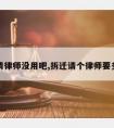 拆迁请律师没用吧,拆迁请个律师要多少钱