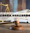 阜阳拆迁律师费用,阜阳拆迁律师费用收费标准