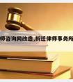 拆迁律师咨询网改造,拆迁律师事务所免费法律咨询