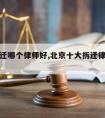 北京拆迁哪个律师好,北京十大拆迁律师事务所排名