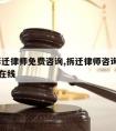 预约拆迁律师免费咨询,拆迁律师咨询免费24小时在线