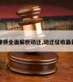 拆迁律师全面解析动迁,动迁征收最新案例