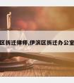 伊滨区拆迁律师,伊滨区拆迁办公室电话