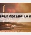 孙超律师北京拆迁征收律师,北京 拆迁 律师