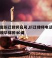 顺义房屋拆迁律师官司,拆迁律师电话∫拆迁必听李顺华律师40讲