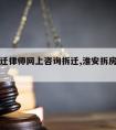 淮安拆迁律师网上咨询拆迁,淮安拆房赔偿怎么算