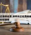 西城拆迁律师收费,律师拆迁收费标准免费咨询北京农权律师