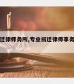 专注拆迁律师务所,专业拆迁律师事务所哪家好