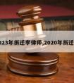 2023年拆迁李律师,2020年拆迁法