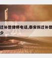 泰安拆迁补偿律师电话,泰安拆迁补偿律师电话是多少