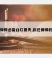 拆迁律师必备口红夏天,拆迁律师的套路