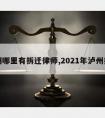 泸州哪里有拆迁律师,2021年泸州拆迁