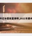 滕州拆迁补偿安置律师,2021年滕州拆迁