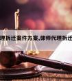 律师代理拆迁案件方案,律师代理拆迁案件方案范文