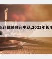 长丰拆迁律师顾问电话,2021年长丰县拆迁补偿