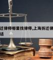 静安拆迁律师哪里找律师,上海拆迁律师免费咨询电话