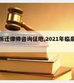 临泉拆迁律师咨询征地,2021年临泉县拆迁