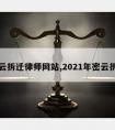 密云拆迁律师网站,2021年密云拆迁