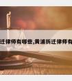 黄浦拆迁律师有哪些,黄浦拆迁律师有哪些人