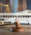 附近拆迁律师在线咨询,拆迁律师咨询免费24小时在线